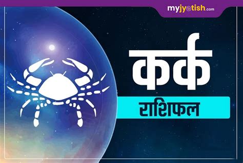 आज का कर्क राशिफल: Aaj Ka Kark Rashifal, Kark Rashi Today : .